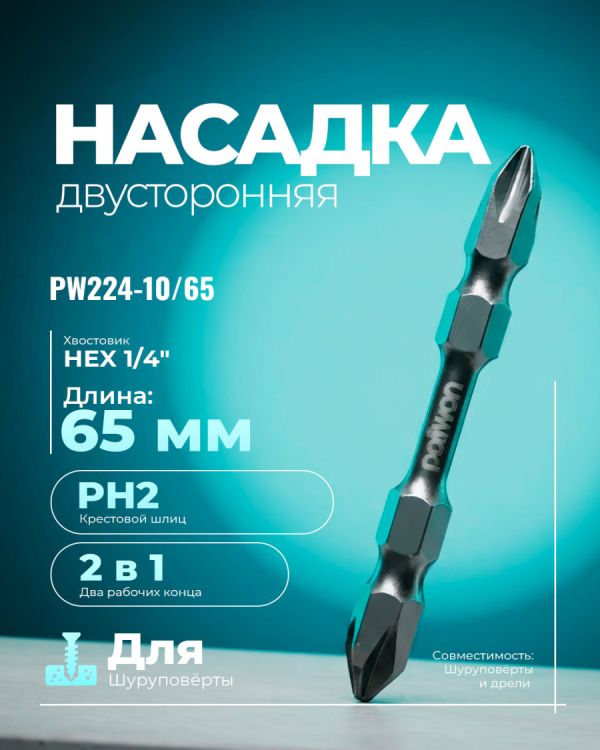 Насадка для дрели PW224-10/65