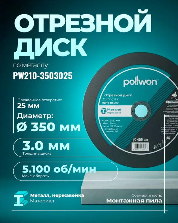 Диск отрезной абразивный PW210-3503025 (350мм)