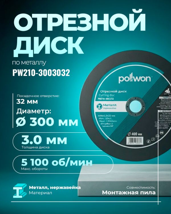 Диск отрезной абразивный PW210-3003032 (300мм)