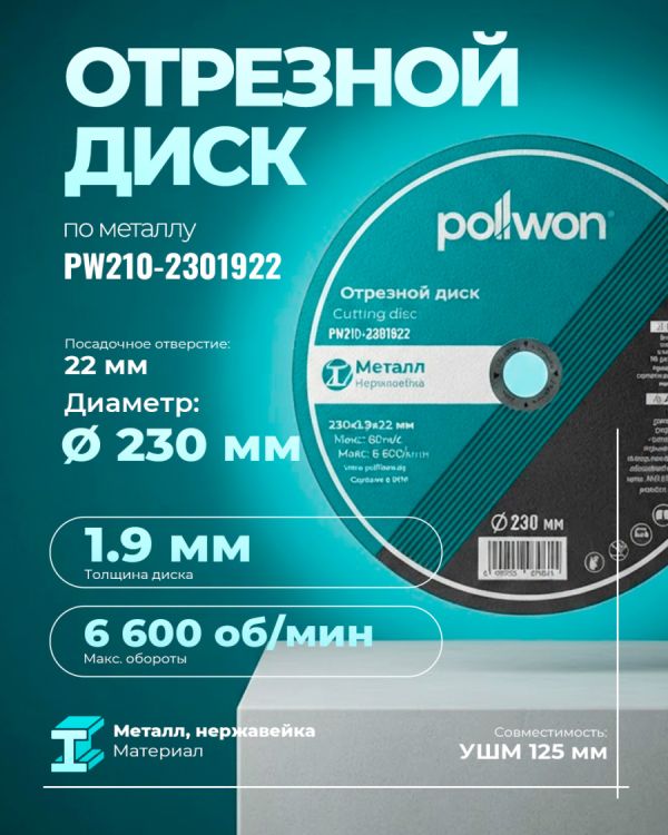Диск отрезной абразивный PW210-2301922 (230мм)