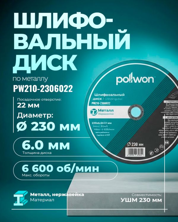 Диск шлифовальный PW210-2306022
