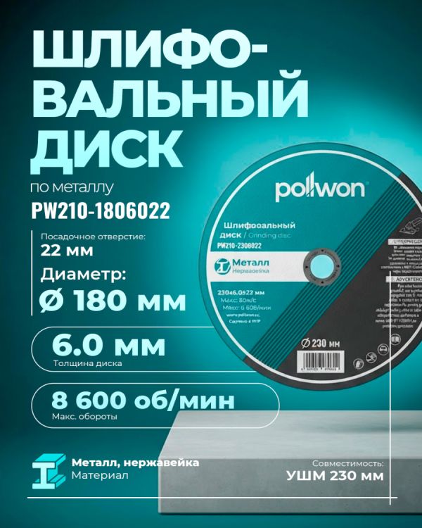 Диск шлифовальный PW210-1806022