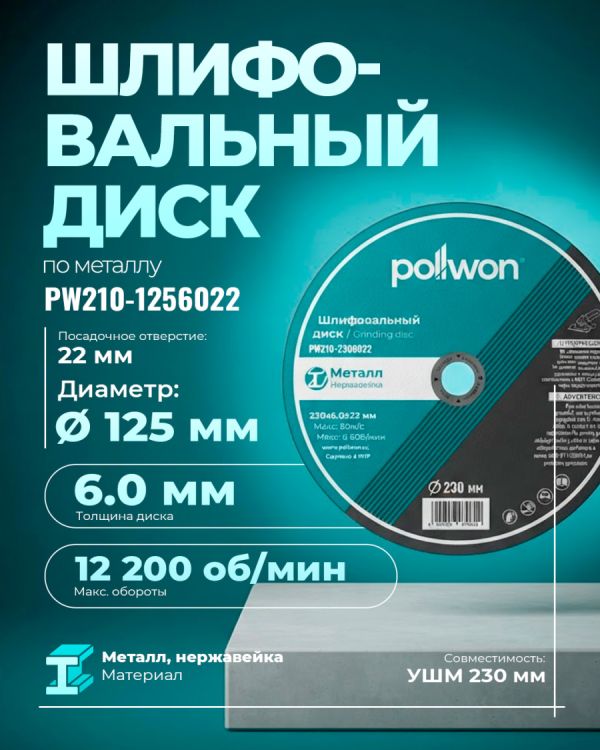 Диск шлифовальный PW210-1256022