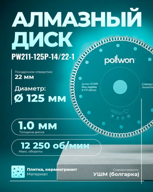 Диск алмазный отрезной для сухого среза PW211-125P-14/22-1 (125мм)