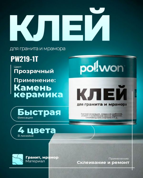Гранитный клей PW219-1T (Бесцветный)