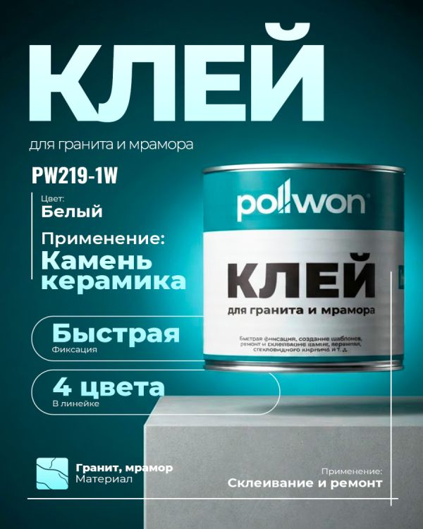 Гранитный клей PW219-1W (Белый)