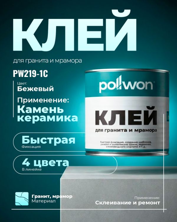 Гранитный клей PW219-1C (Желтоватый)
