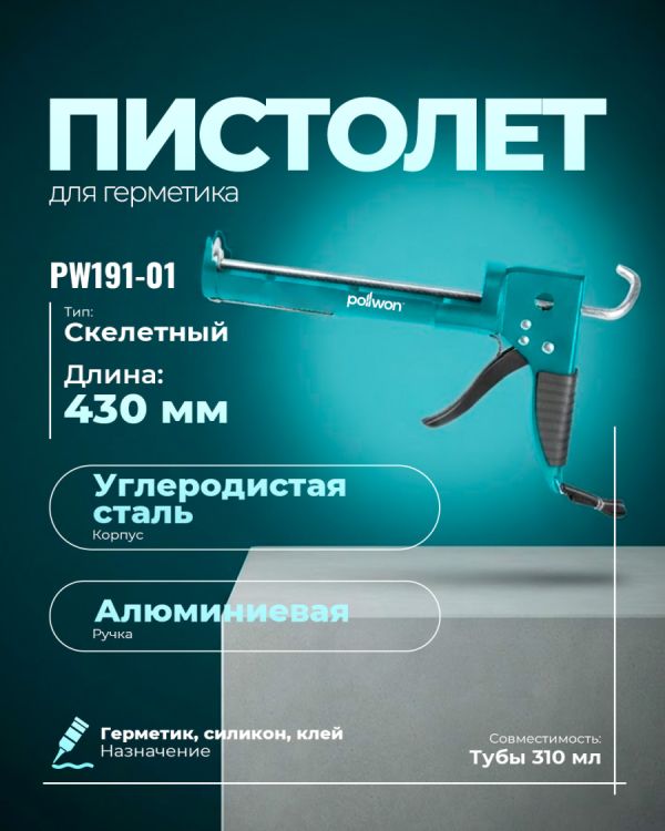 Пистолет для герметики PW191-01