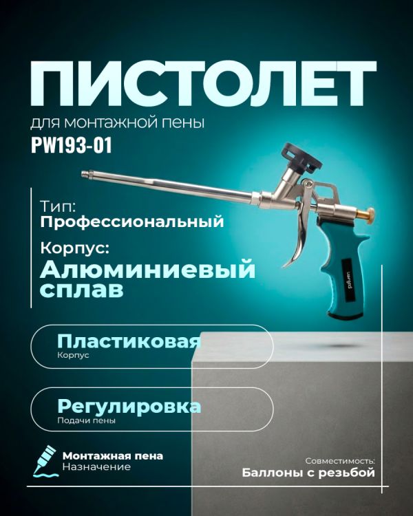 Пистолет для монтажной пены PW193-01