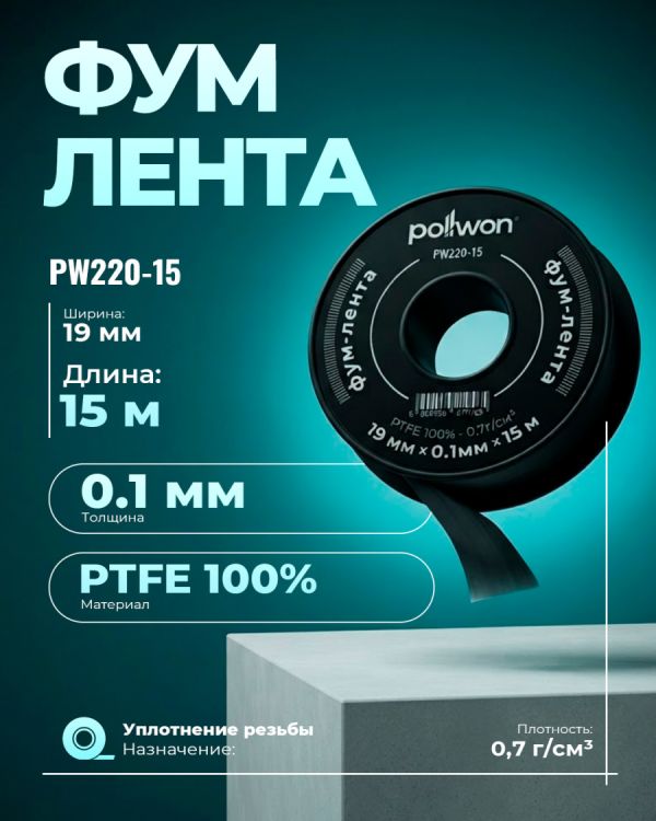 Фум-лента PW220-15