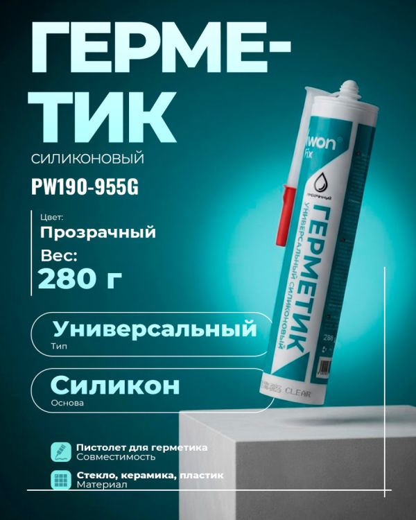 Силиконовый герметик PW190-955G