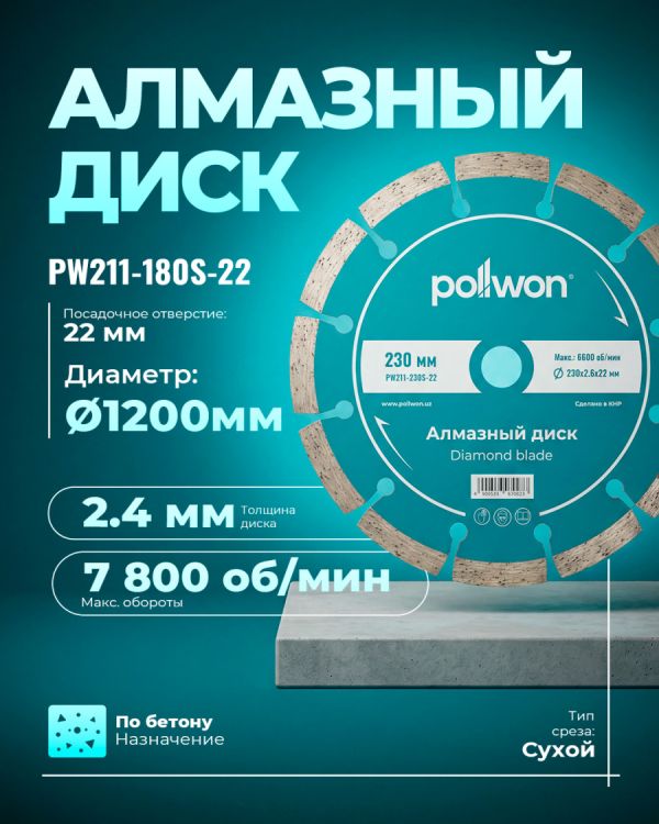 Диск алмазный отрезной для сухого среза PW211-180S-22 (180мм)
