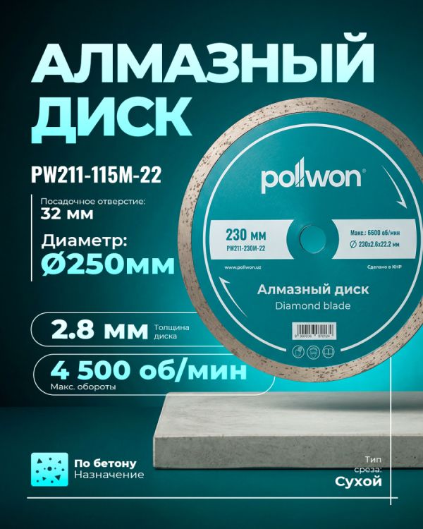 Диск алмазный отрезной для влажного среза PW211-115M-22 (115мм)