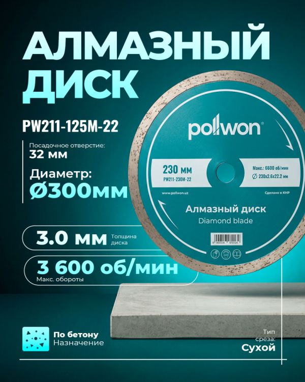 Диск алмазный отрезной для влажного среза PW211-125M-22 (125мм)
