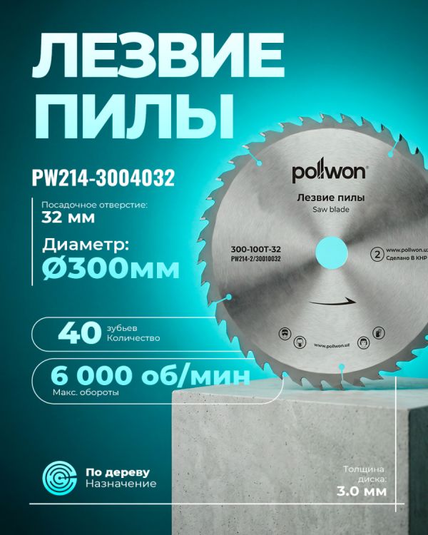 Диск пильный победитовый PW214-3004032 (300мм)