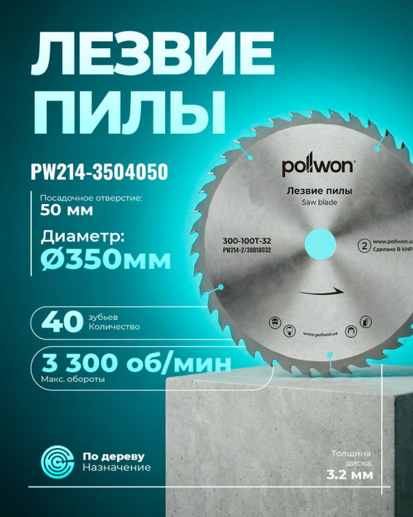 Диск пильный победитовый PW214-3504050 (350мм)