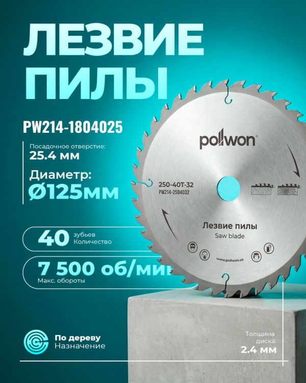 Диск пильный победитовый PW214-1804025 (180мм)