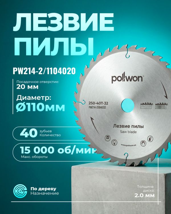 Диск пильный победитовый PW214-2/1104020 (110мм)