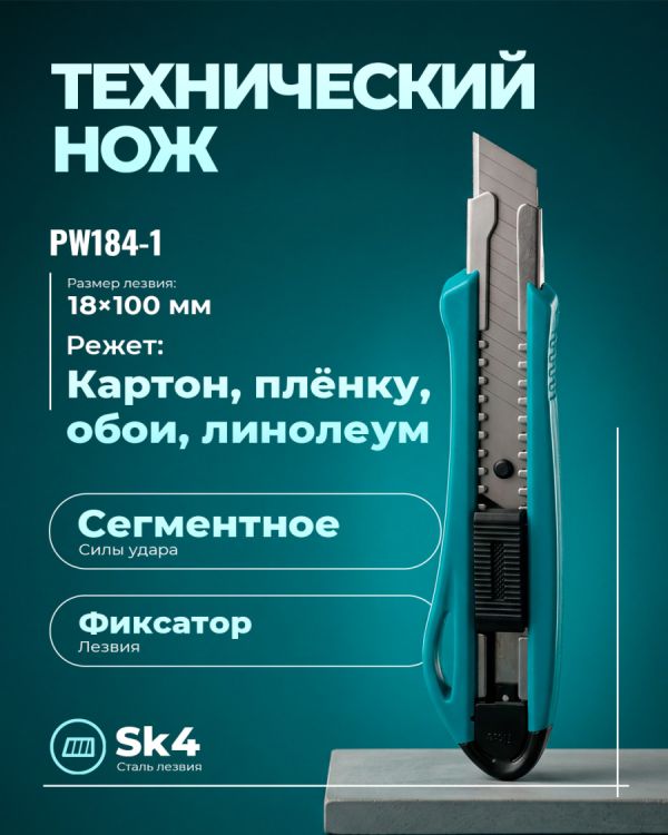 Технические ножи PW184-1