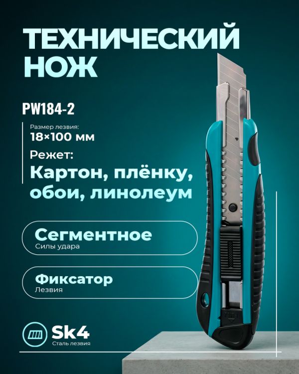 Технические ножи PW184-2