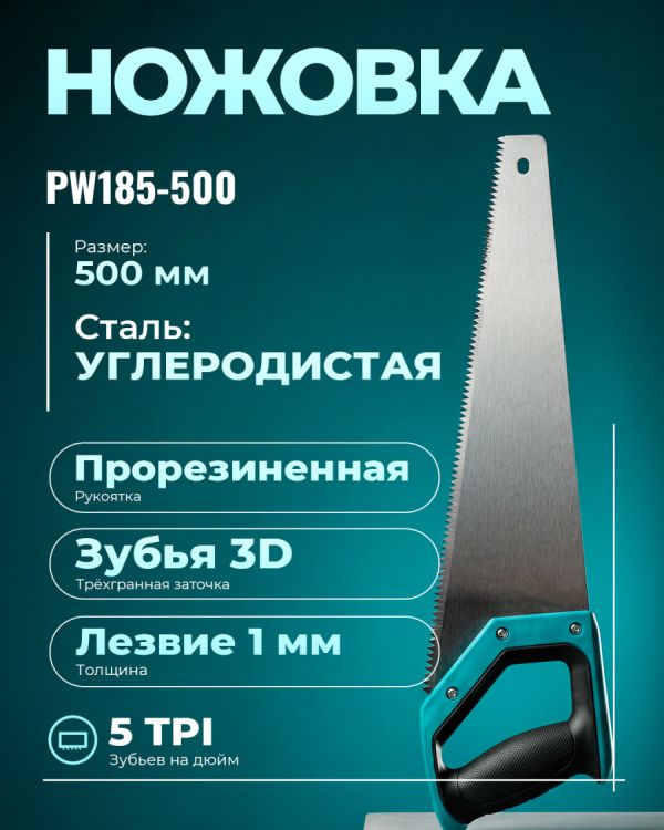 Ручная пила PW185-500 (500мм)