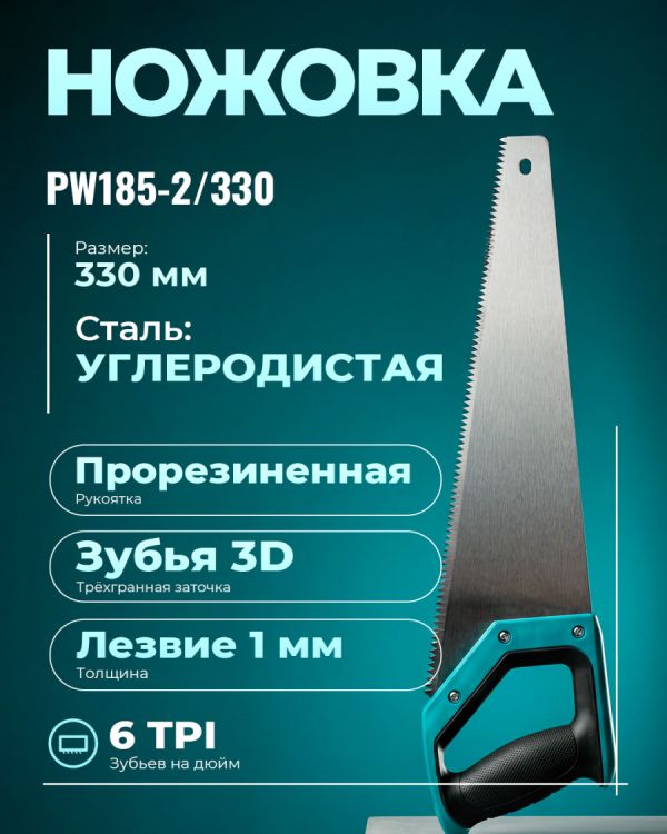 Ручная пила PW185-2/330 (330мм)