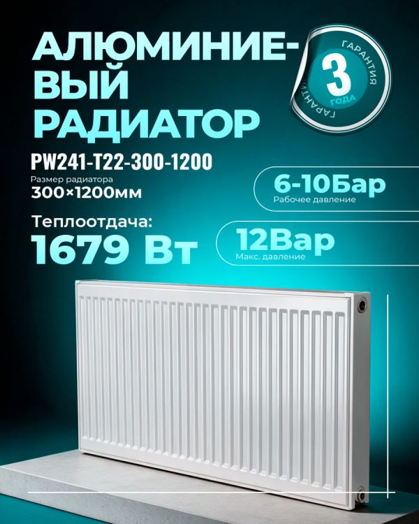 Панельный радиатор PW241-T22-300-1200