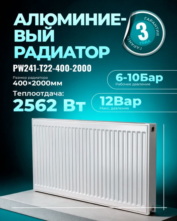 Панельный радиатор PW241-T22-400-2000