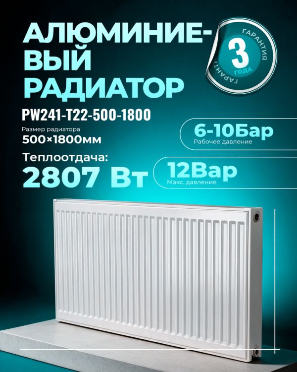 Панельный радиатор PW241-T22-500-1800