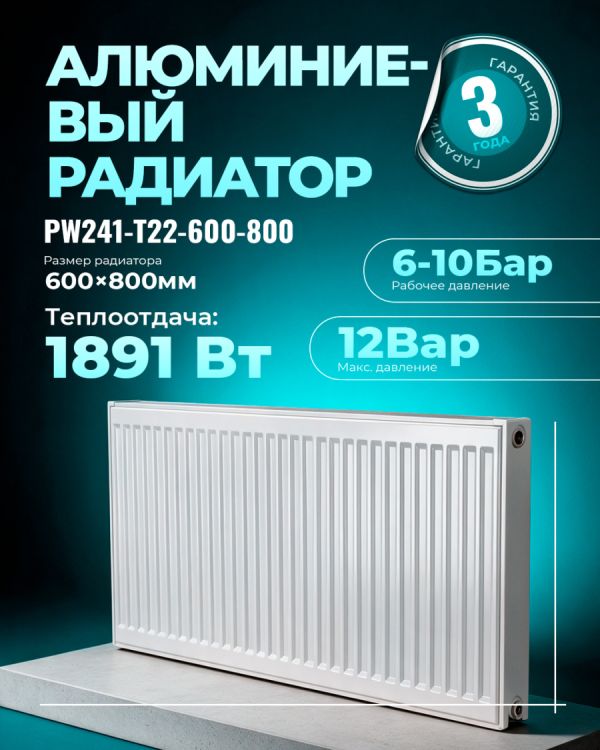 Панельный радиатор PW241-T22-600-800