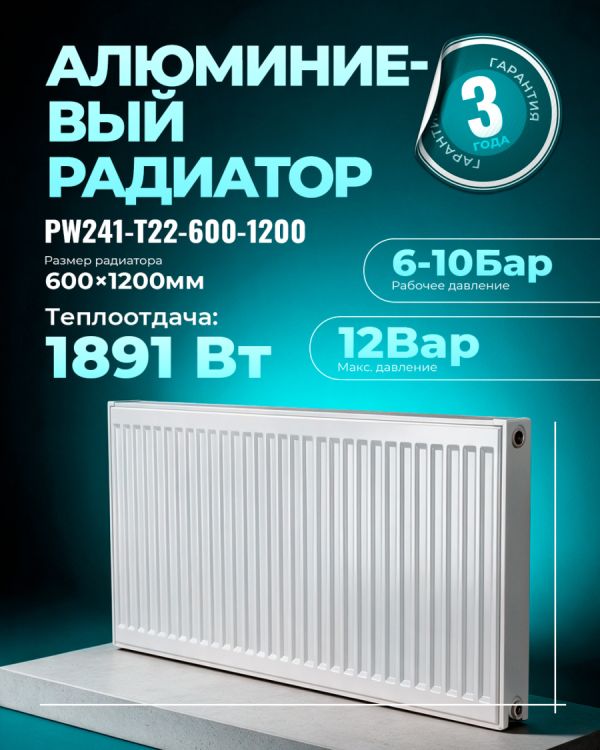 Панельный радиатор PW241-T22-600-1200
