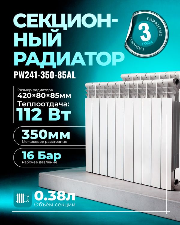 Алюминиевый радиатор Pollwon (PW241-350-85AL)