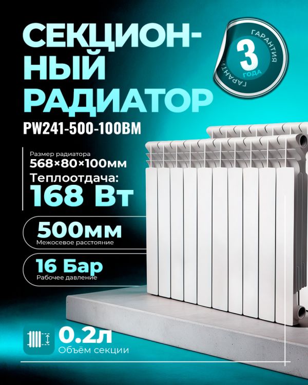 Биметаллический радиатор PW241-500-100BM