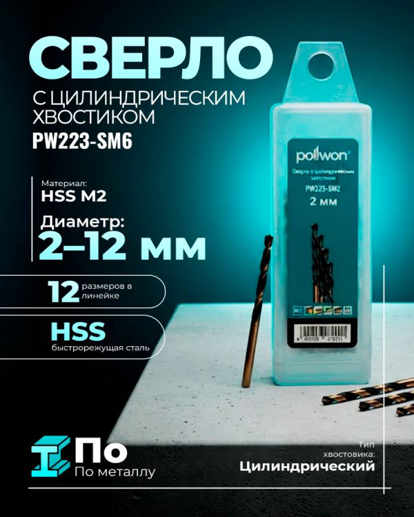Сверла по металлу PW223-SM6