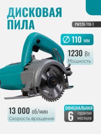 Пила дисковая алмазная Pollwon (PW126-110-1, 1250 Вт)